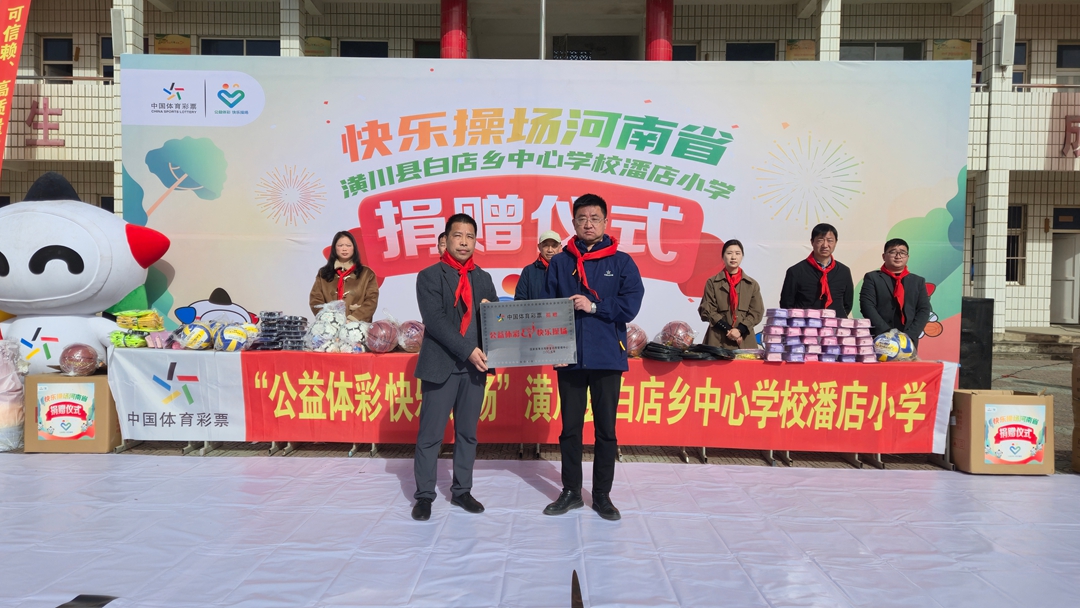公益体彩温暖信阳革命老区 快乐操场点亮乡村孩子体育梦