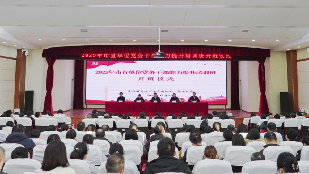 驻马店市2025年市直单位党务干部能力提升培训班开班