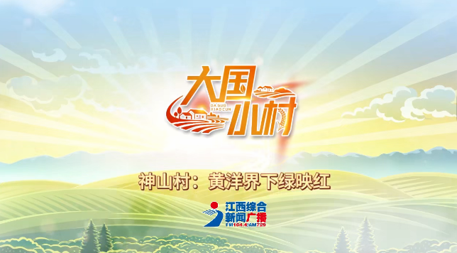 大国小村丨黄洋界下绿映红，这个小村靠这两样“出圈”