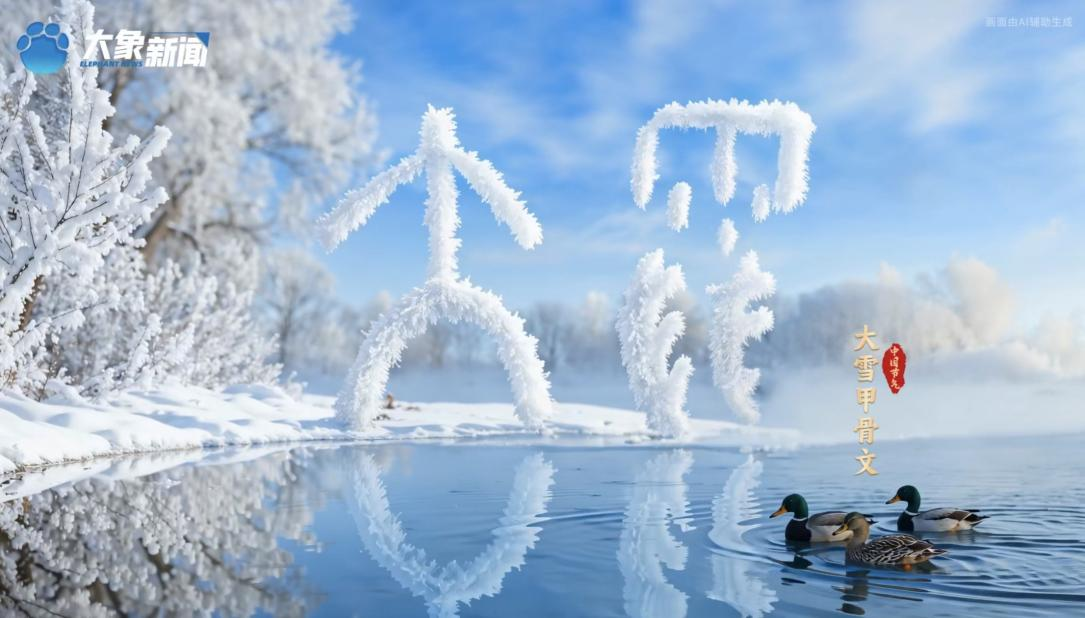 何以中國丨中國節(jié)氣·大雪