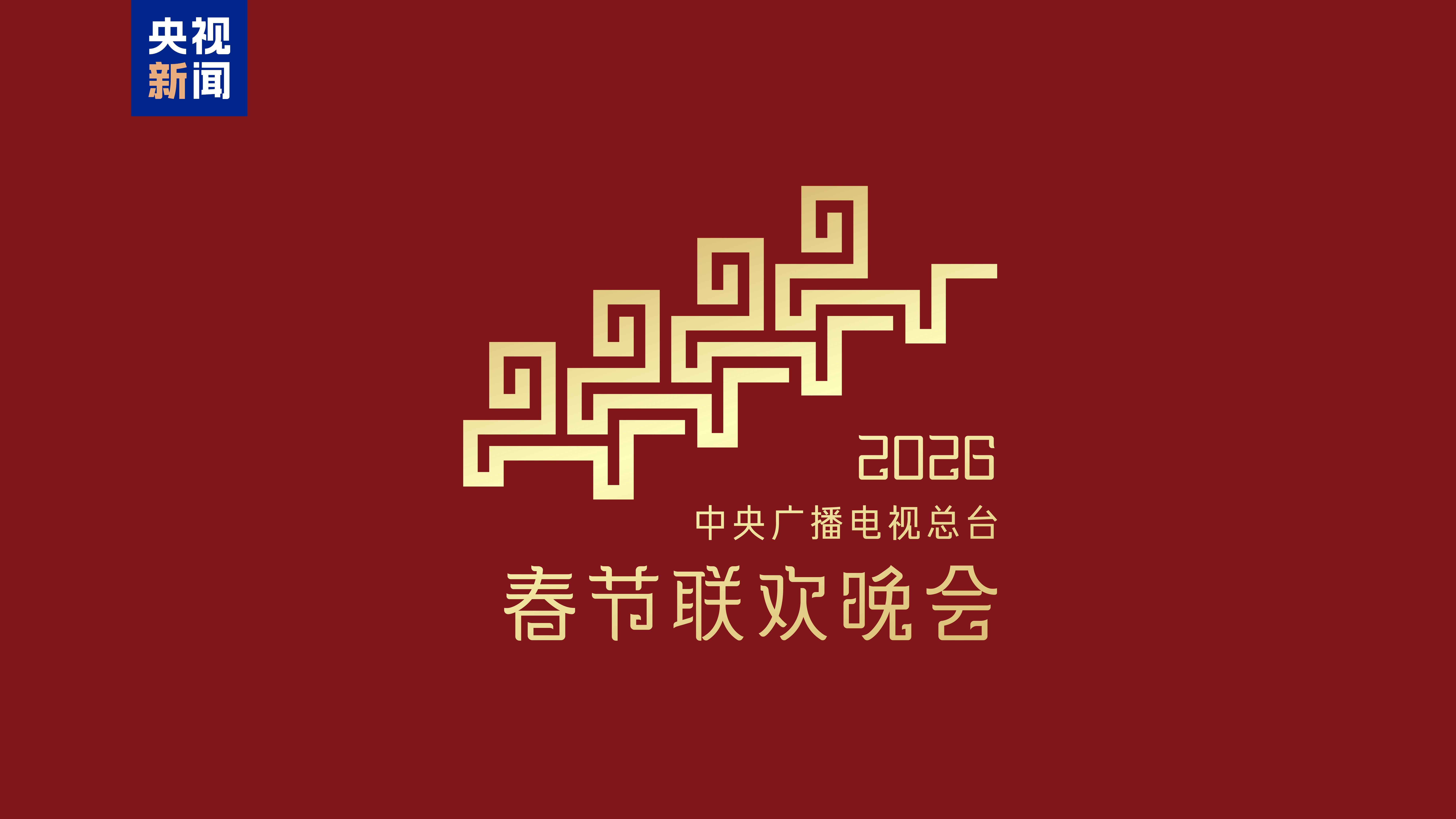 2026春晚官宣 马年春晚主题主标识发布
