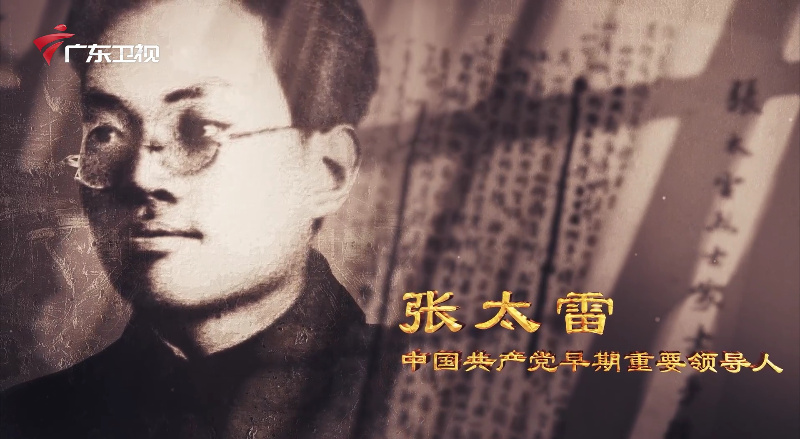 广东红色印迹·家书篇——张太雷