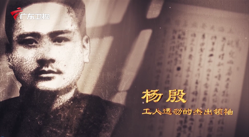 广东红色印迹·家书篇——杨殷