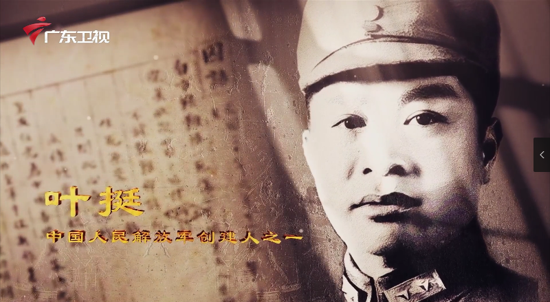 广东红色印迹·家书篇——叶挺