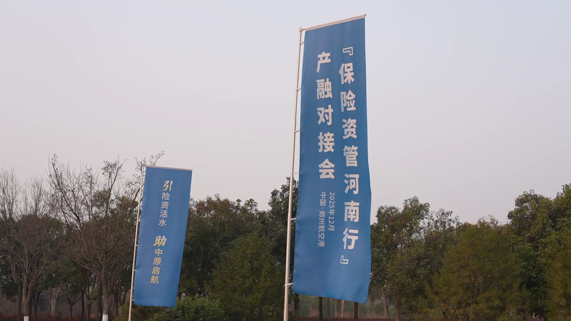 2025年“保险资管河南行”产融对接会在郑州航空港举行