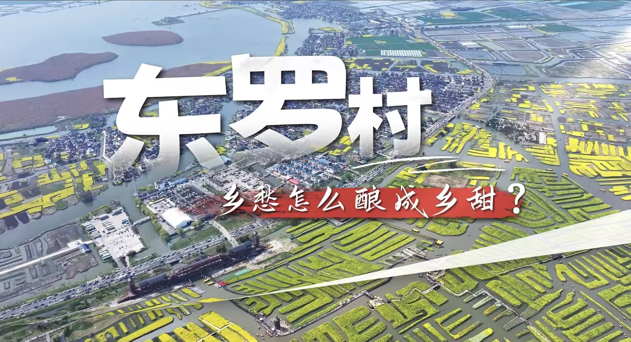 大国小村丨从“锅底洼”到“最佳旅游乡村”东罗重新定义乡愁