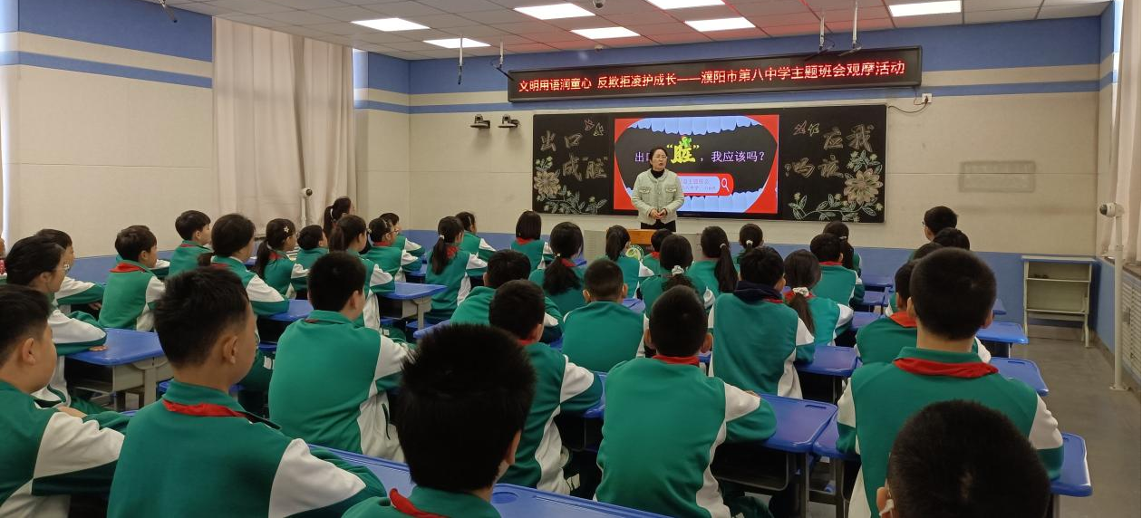 文明用语润童心  防欺拒凌护成长——濮阳市第八中学举办文明主题班会观摩活动