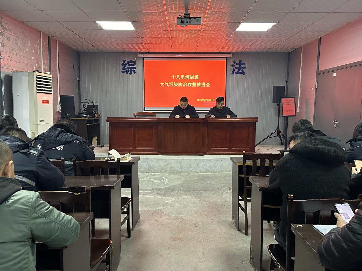 十八里河街道召开大气污染防治“冬防”工作推进会