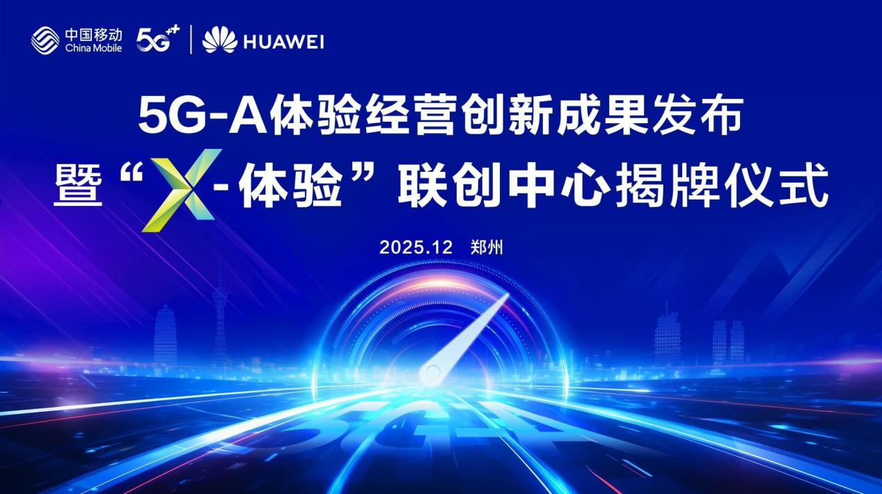 河南移动携手华为成立“X-体验”联创中心 发布5G-A体验经营创新成果