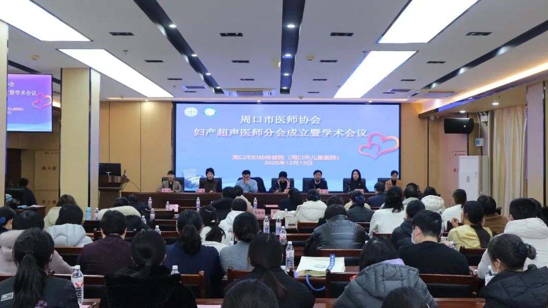周口市医师协会妇产超声医师分会成立大会暨学术会议在周口市妇幼保健院成功举办