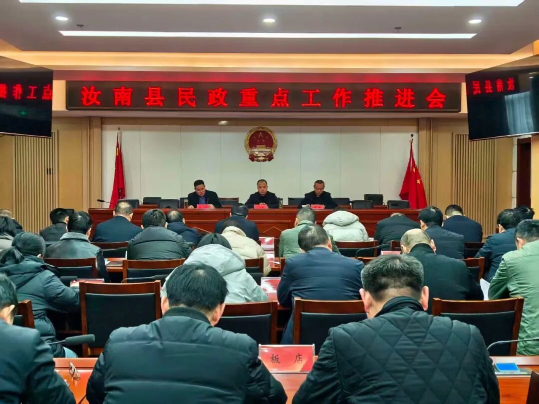 汝南县召开民政重点工作推进会