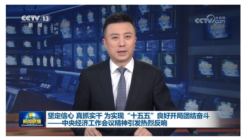 坚定信心 真抓实干 为实现“十五五”良好开局团结奋斗——中央经济工作会议精神引发热烈反响