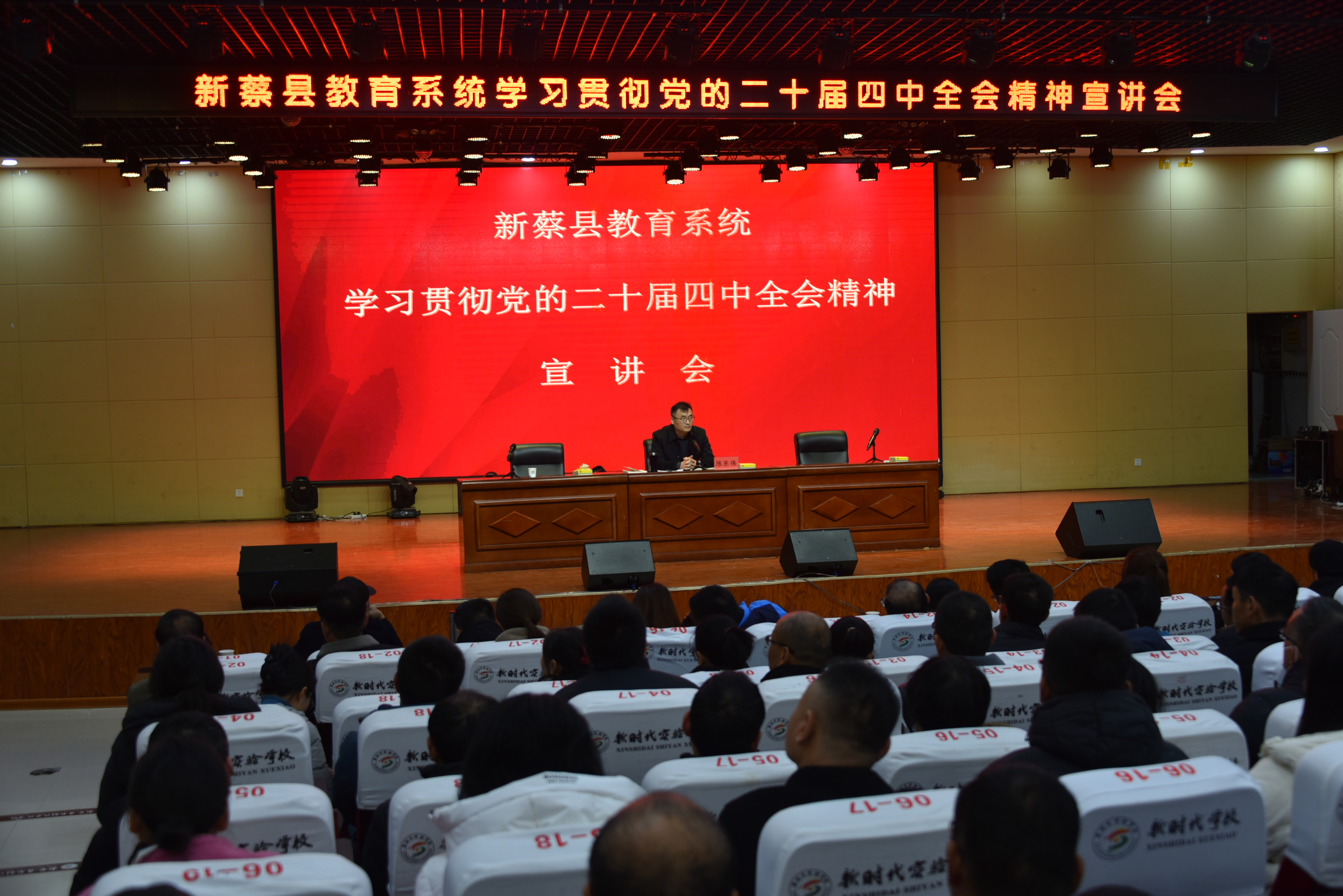 新蔡县教育局举行党的二十届四中全会精神专题宣讲会