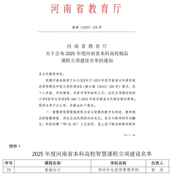 郑州升达经贸管理学院会计学院《基础会计》获批首批河南省高校智慧课程立项