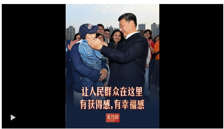此行间·“让人民群众在这里有获得感，有幸福感”