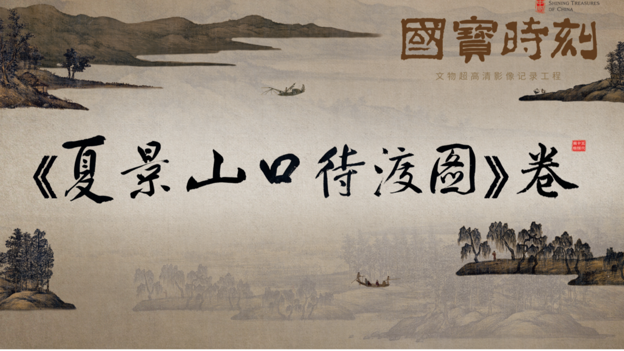 国宝时刻·《夏景山口待渡图》卷