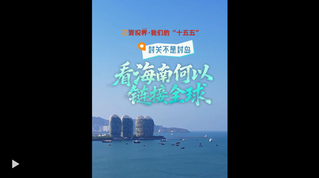 壹视界·我们的“十五五”｜封关不是封岛，看海南何以链接全球