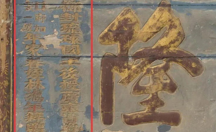 山东一馆藏泰安古匾 实证琉球曾为中国藩属国