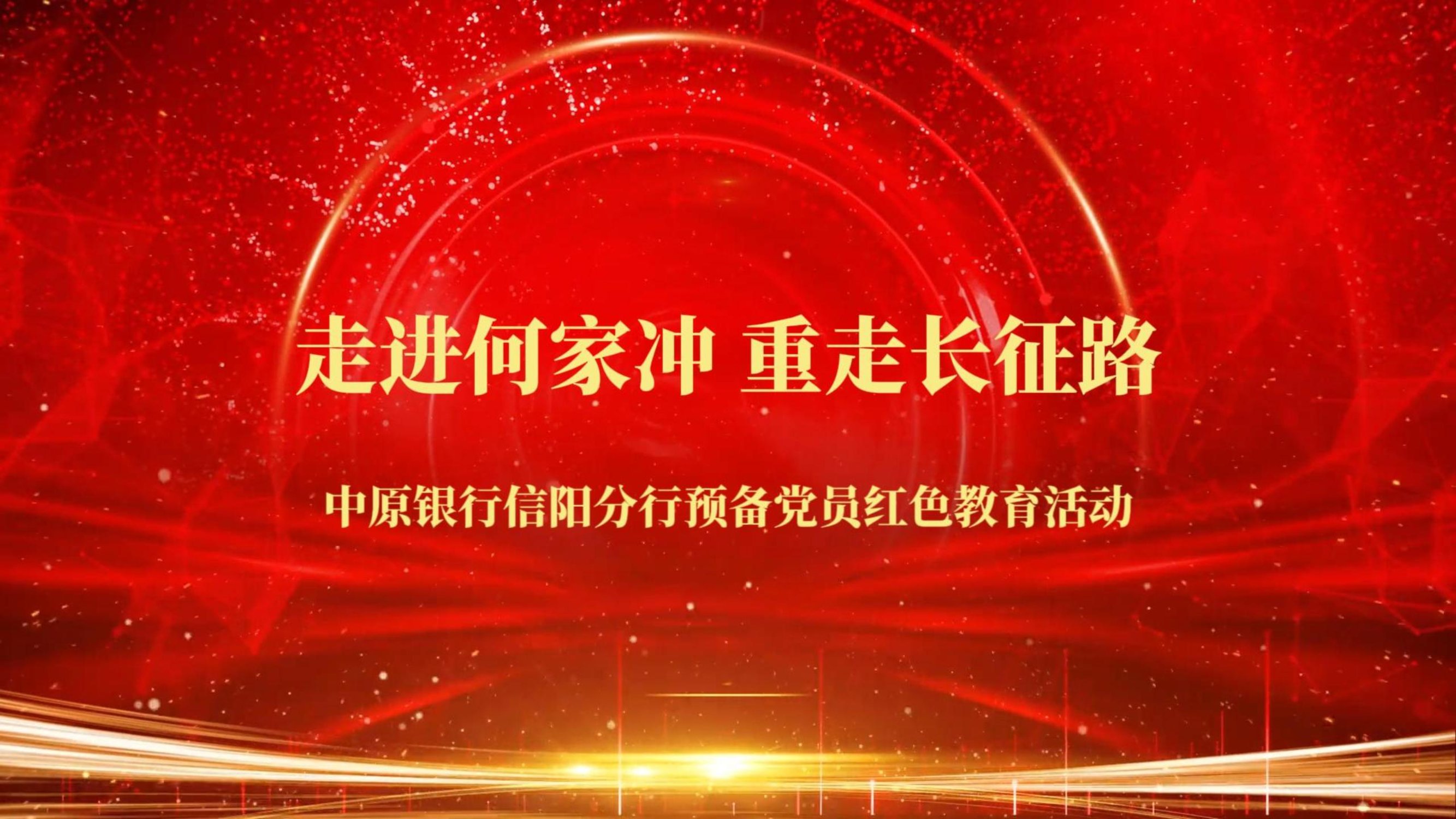 走进何家冲 重走长征路 中原银行信阳分行预备党员红色教育活动