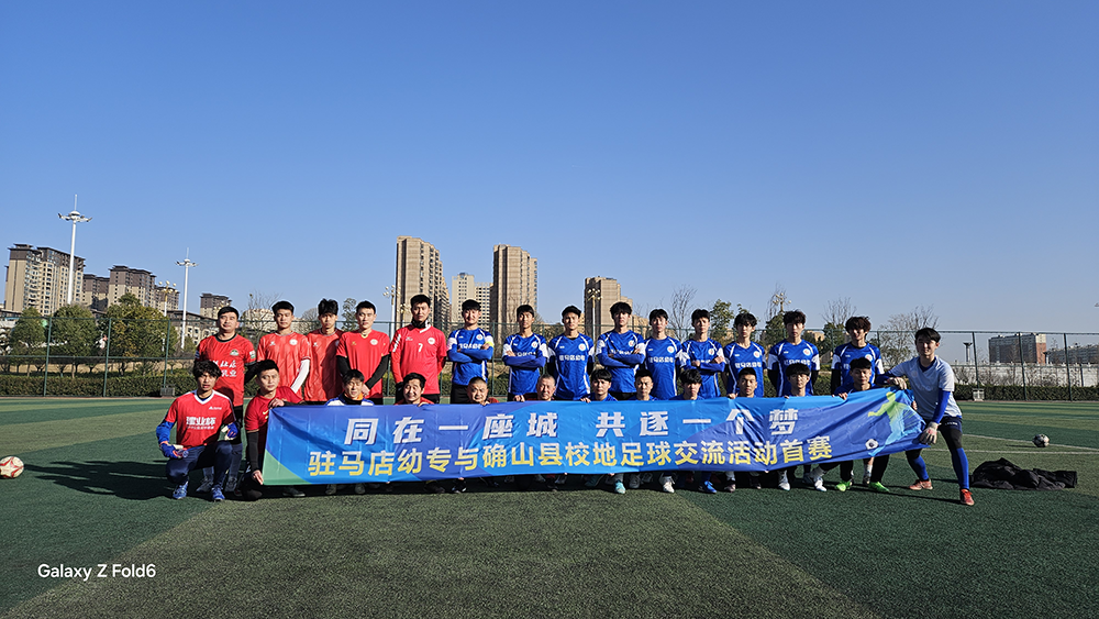 足球为媒 确山校地联谊赛举行