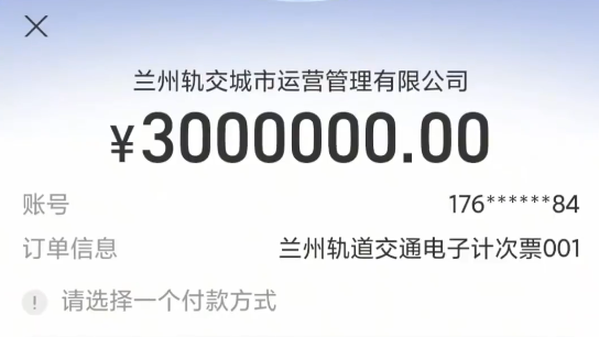 兰州地铁支付异常300元变300万，兰州轨道交通致歉