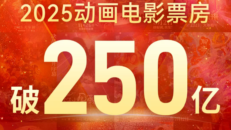 突破250亿！2025年成为中国影史动画电影票房最高一年