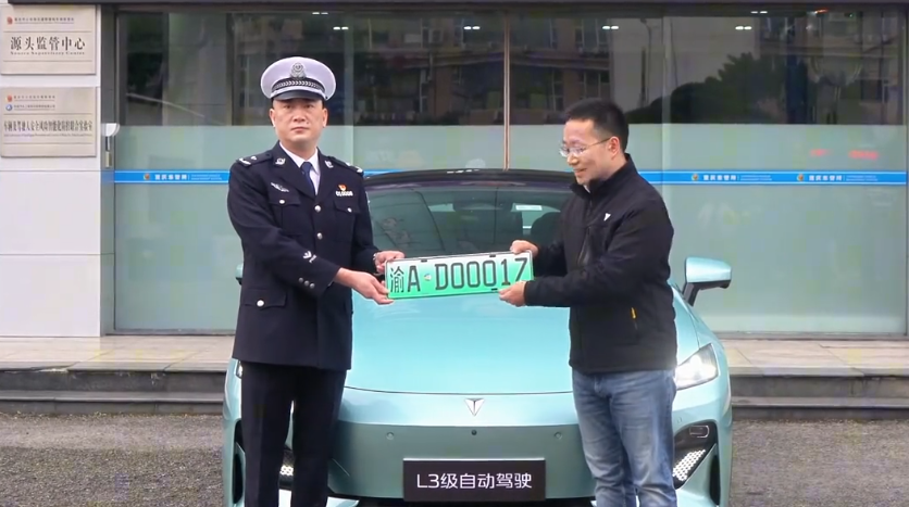 渝AD0001Z 首块L3自动驾驶号牌发布