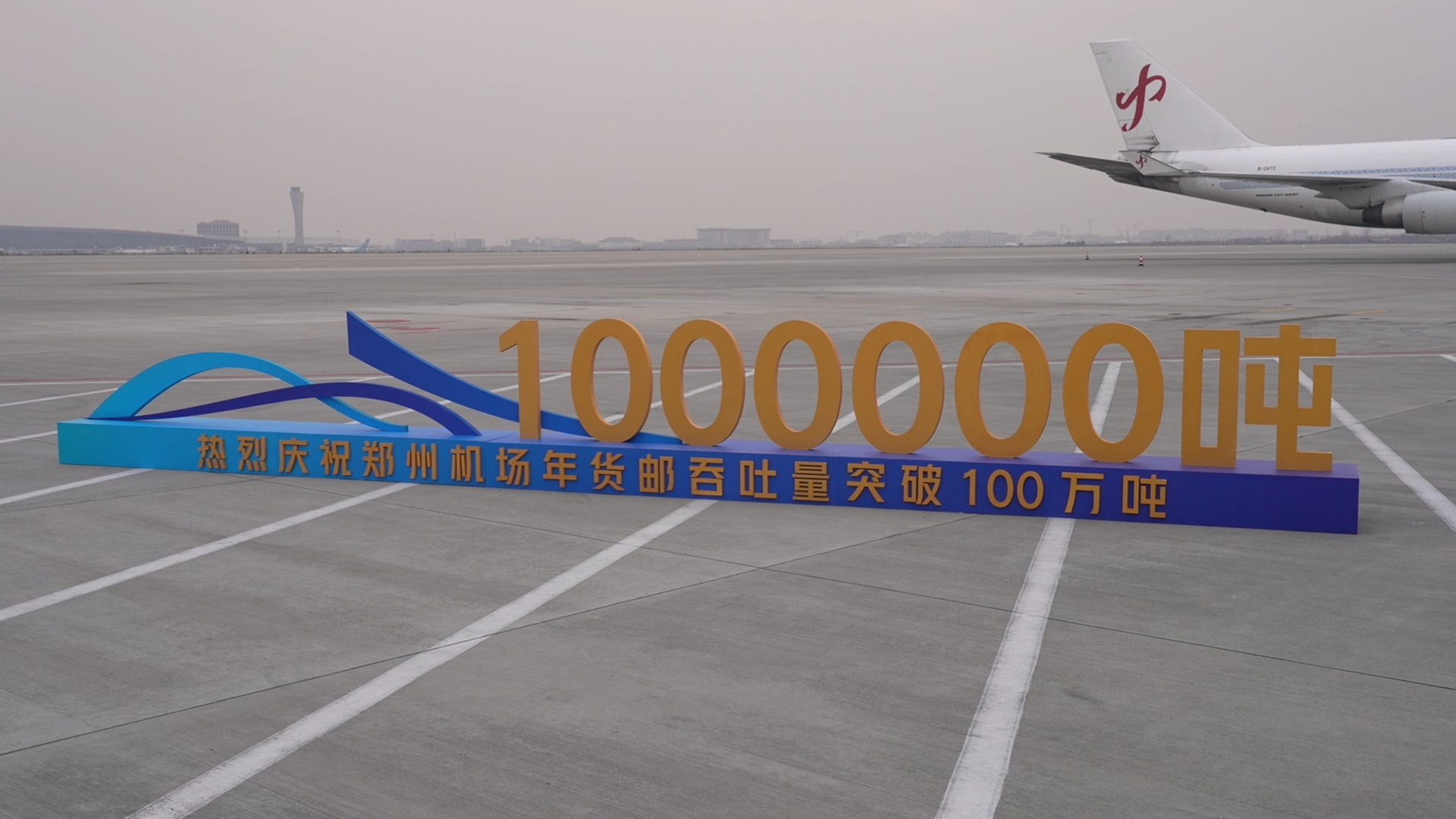 郑州速度赋能开放 “内陆枢纽”联通全球