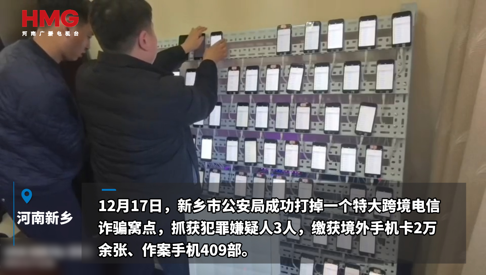 “发送15万条诈骗短信”！ 新乡警方端掉跨境电诈“机房”