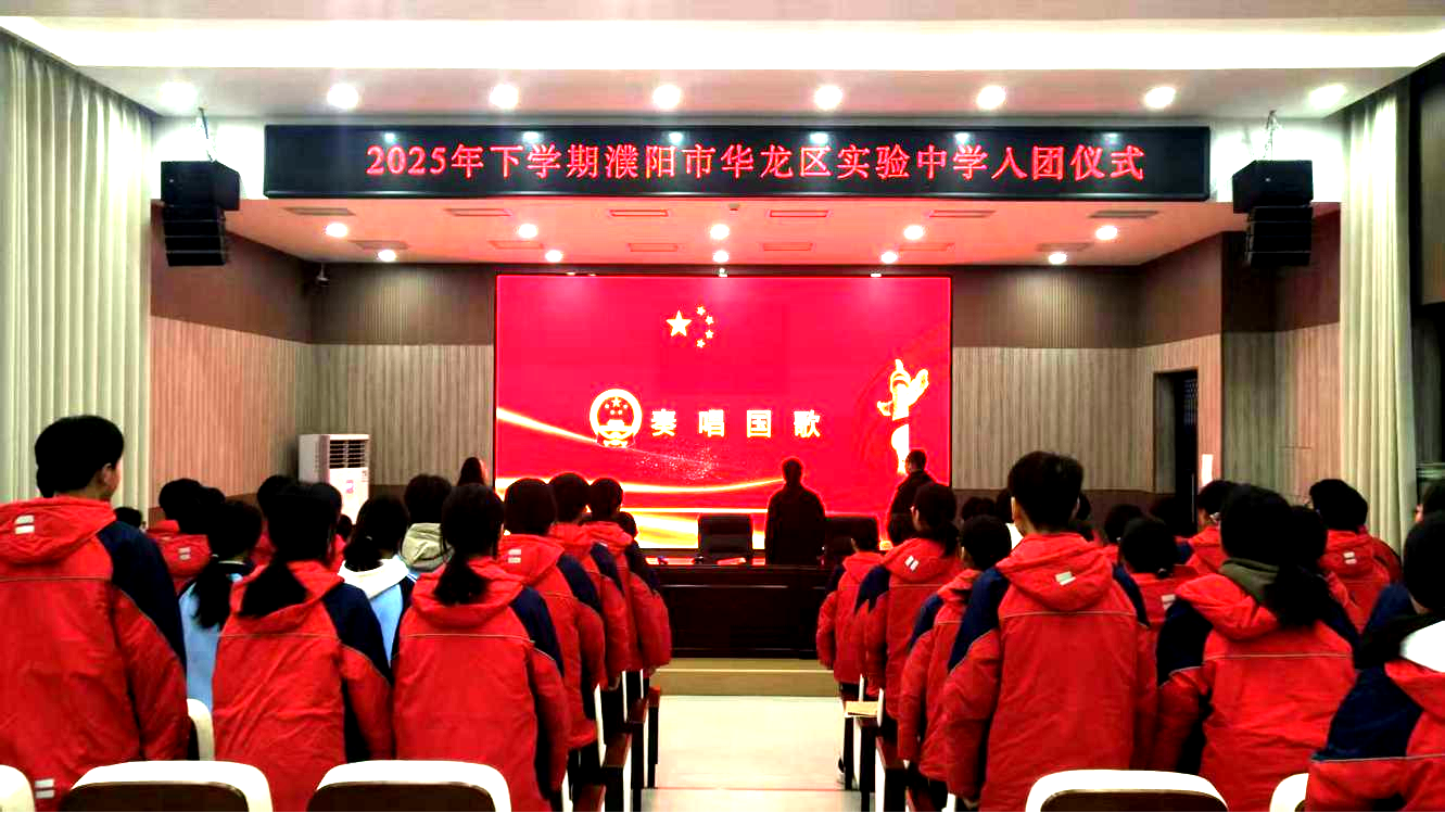 青春心向党 誓言启新程——濮阳市华龙区实验中学隆重举行2025年入团仪式