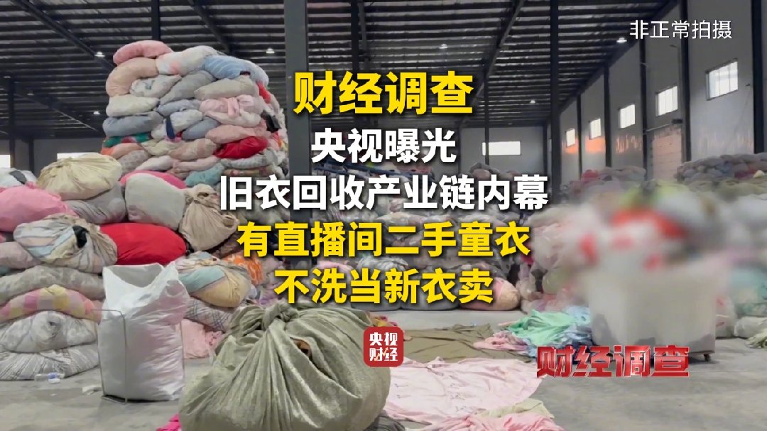 央视曝光旧衣回收产业链内幕 有直播间二手童衣不洗当新衣卖