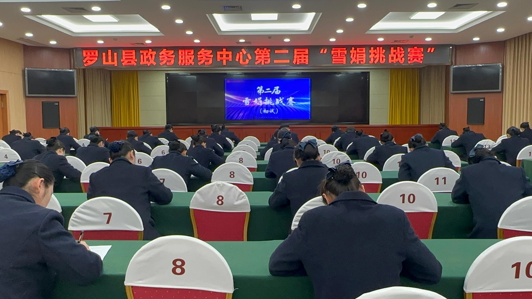 “练兵”提效能 “比武”促服务 罗山县第二届“雪娟挑战赛”拉开帷幕