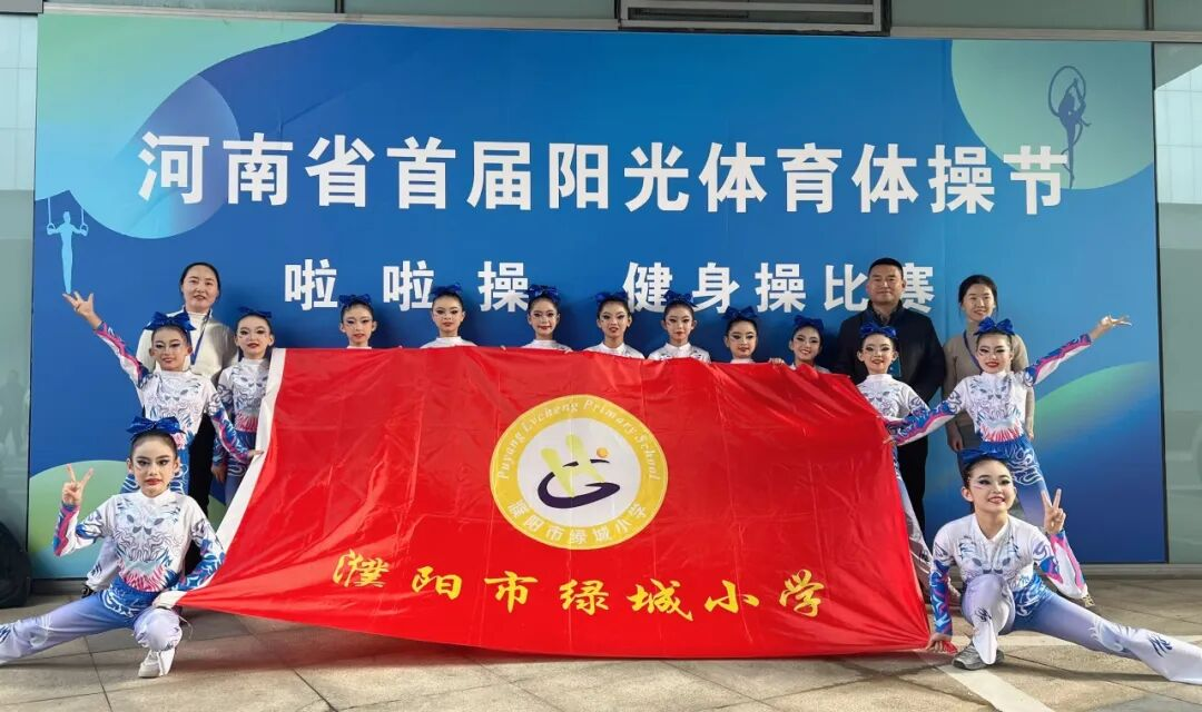 濮阳市绿城小学在省首届阳光体育体操节荣获二等奖
