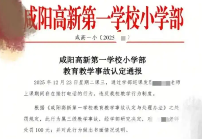 老师上课打电话被认定为教学事故 多方回应