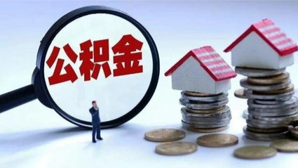 暂停办理！郑州住房公积金管理中心发布最新通知