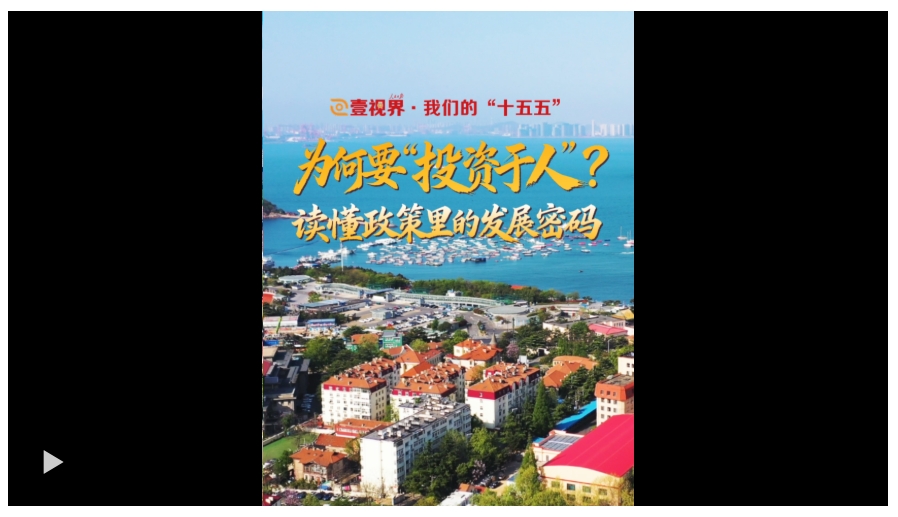 壹视界·我们的“十五五” | 为何要“投资于人”？读懂政策里的发展密码