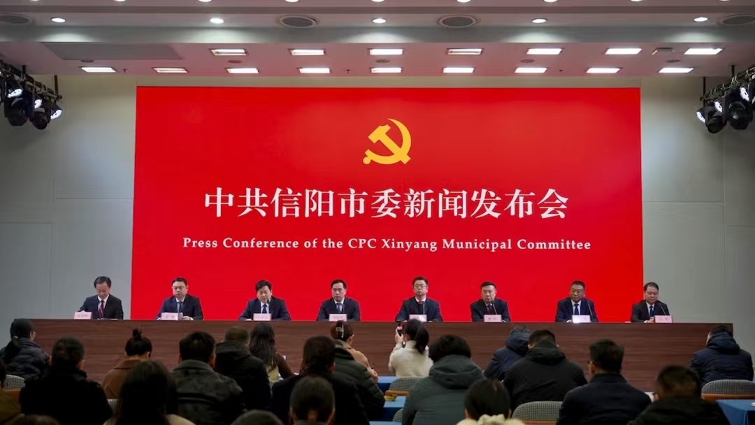 中共信阳市委六届九次全会新闻发布会举行