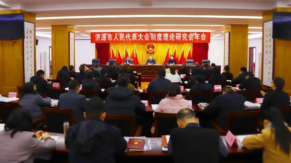 济源市人民代表大会制度理论研究会年会举行