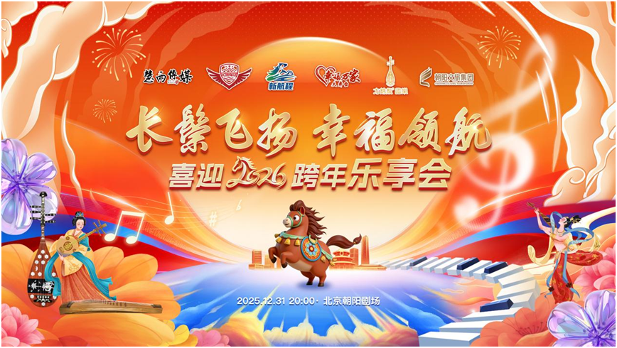 喜迎2026跨年乐享会：文旅康养共生 奏响时代华章