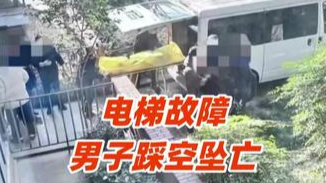 西安一小区电梯故障，电梯门开了，轿厢没来，1人踩空坠亡