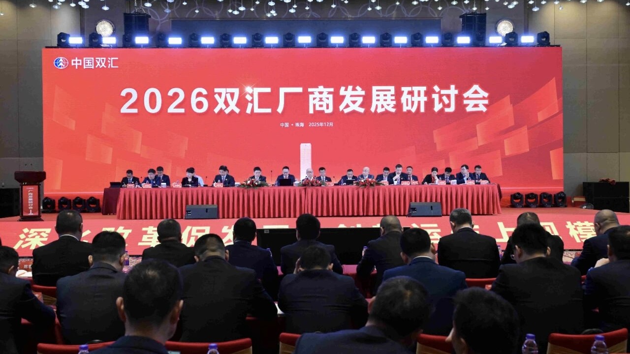 2026双汇肉制品厂商发展研讨会在珠海举行