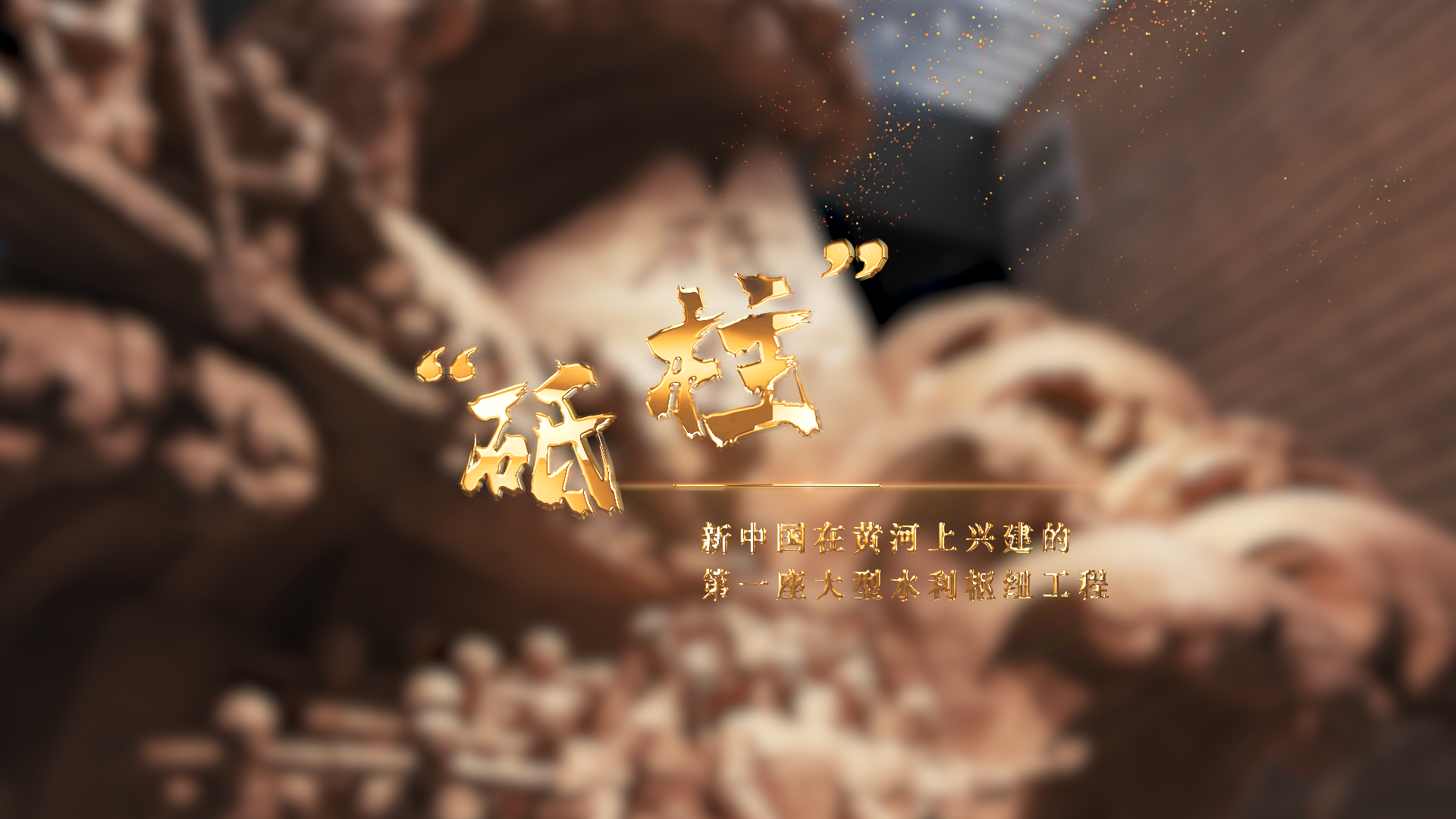 “新中国水电事业的长子”——三门峡水利枢纽工程