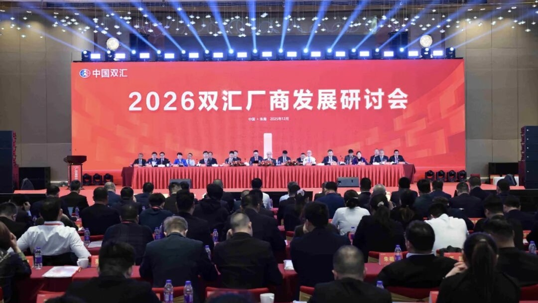 2026双汇生鲜品厂商发展研讨会在珠海召开