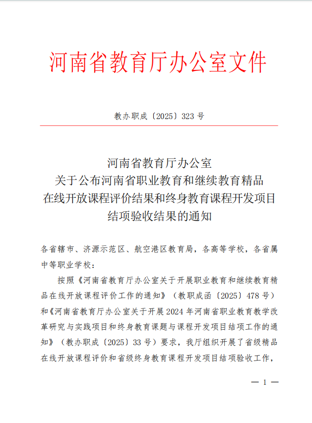 喜报！濮阳医学高等专科学校4门精品在线开放课程在省级评价中成绩优异