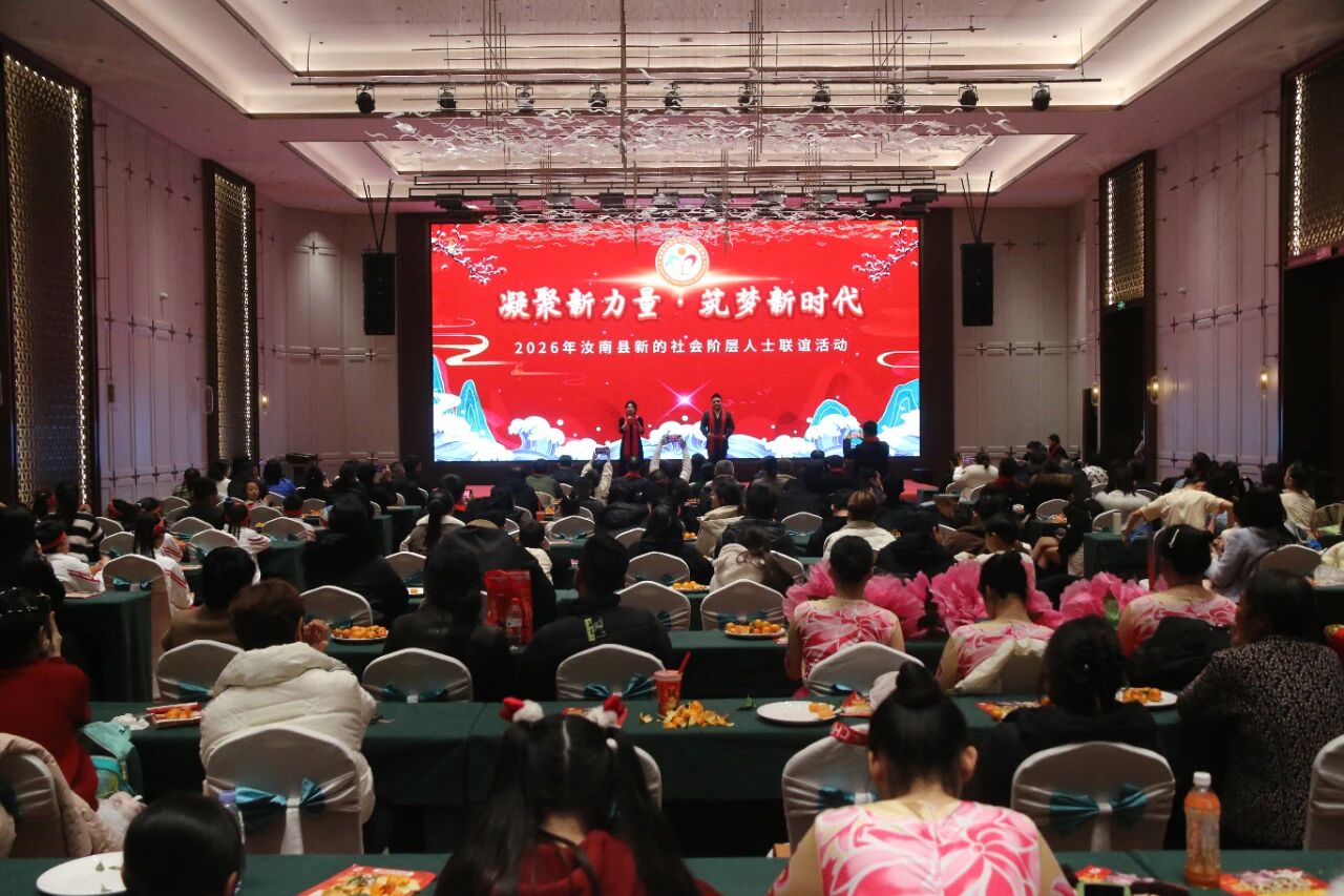 汝南县举办2026年新的社会阶层人士联谊活动