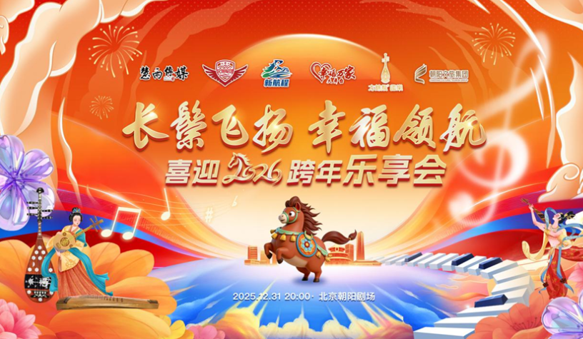 长鬃飞扬 幸福领航——喜迎2026跨年乐享会