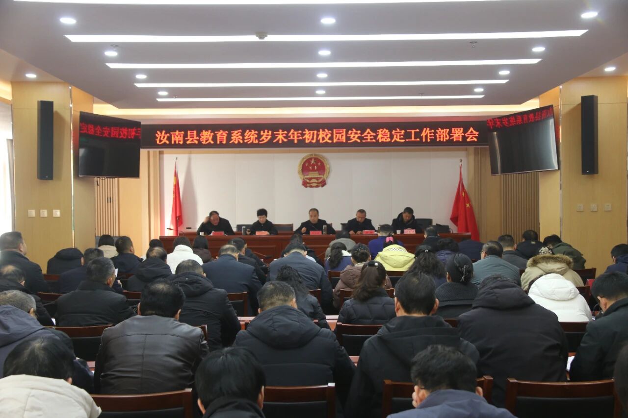 汝南县召开教育系统岁末年初校园安全稳定工作部署会