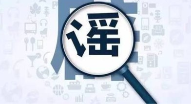 2025年度十大“科学”流言求真榜发布