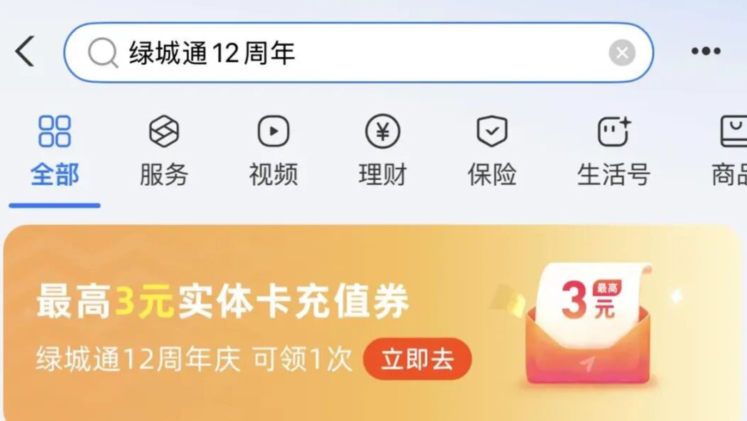 最高可享3元立减券 绿城通12周年庆来了！