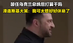 泽连斯基大笑回应卸任后安排：我可太想好好休息了！